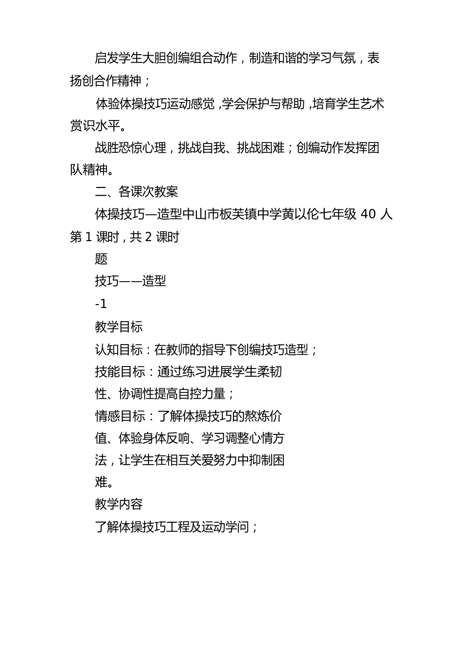 初中体育体操技巧—造型(叠罗汉)课程申报教案_第3页