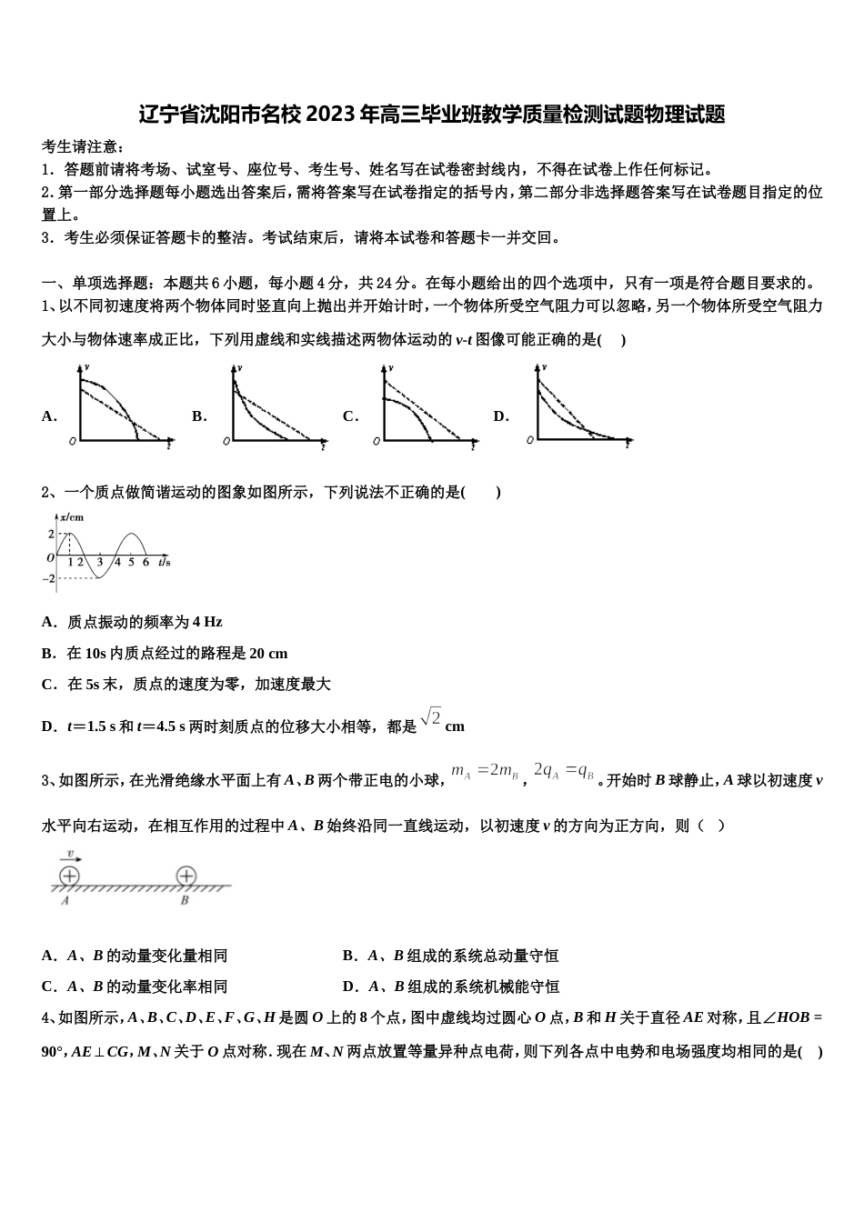 辽宁省沈阳市名校2023年高三毕业班教学质量检测试题物理试题_第1页