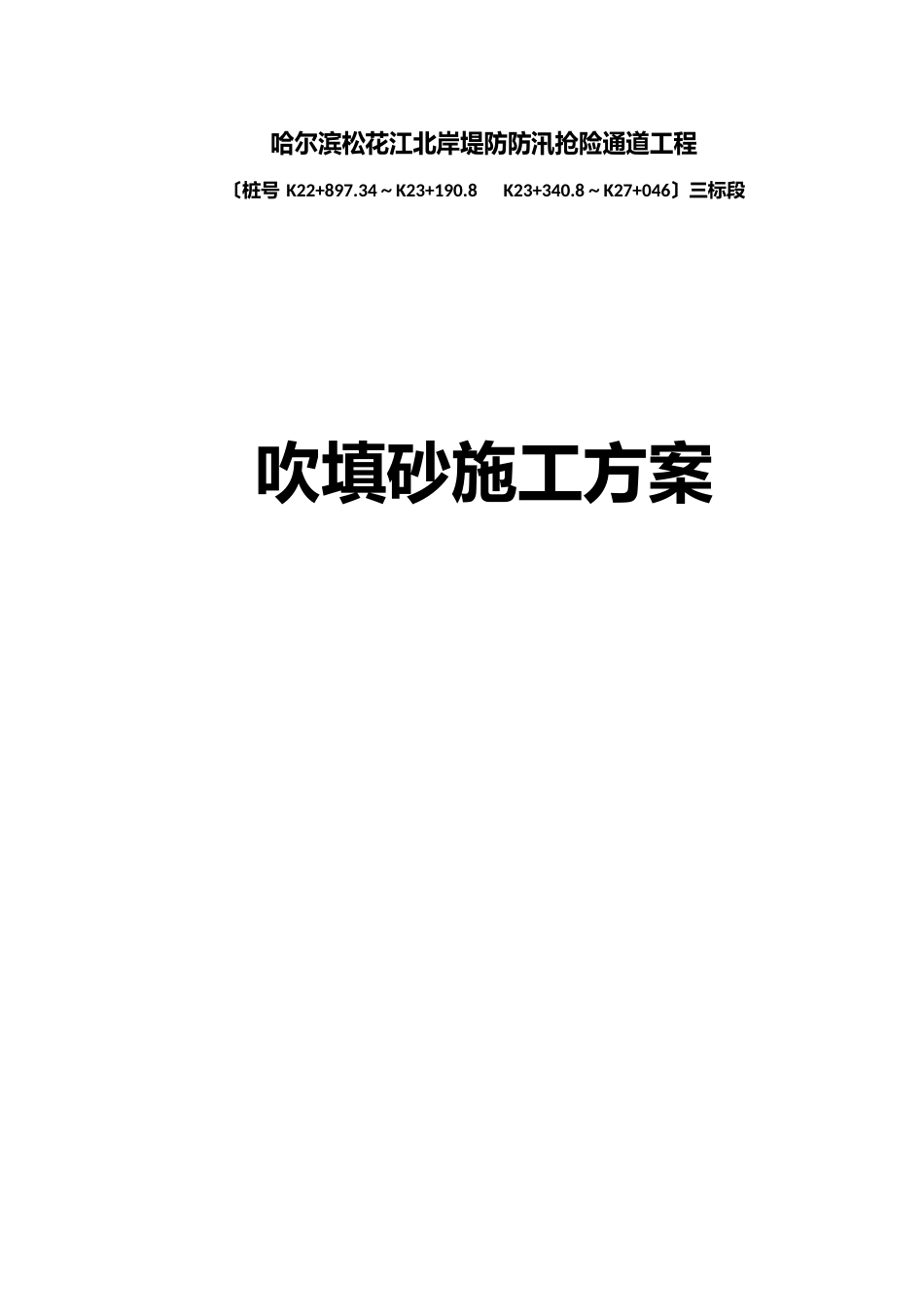 吹填砂施工方案_第1页