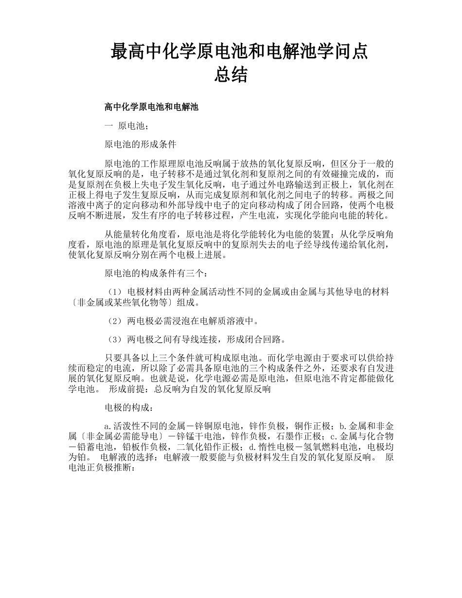 高中化学原电池和电解池知识点总结_第1页