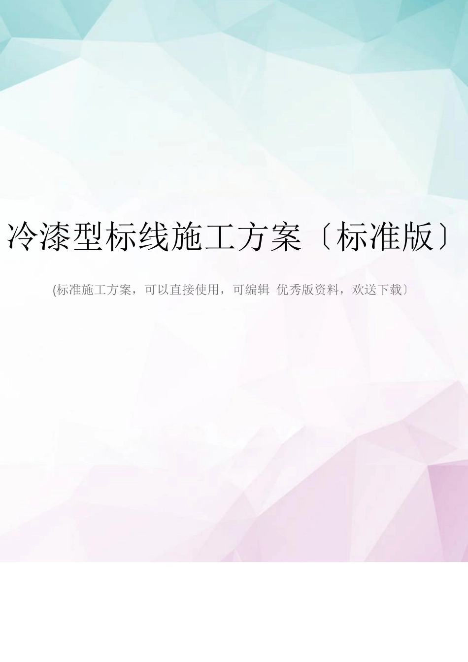 冷漆型标线施工方案_第1页