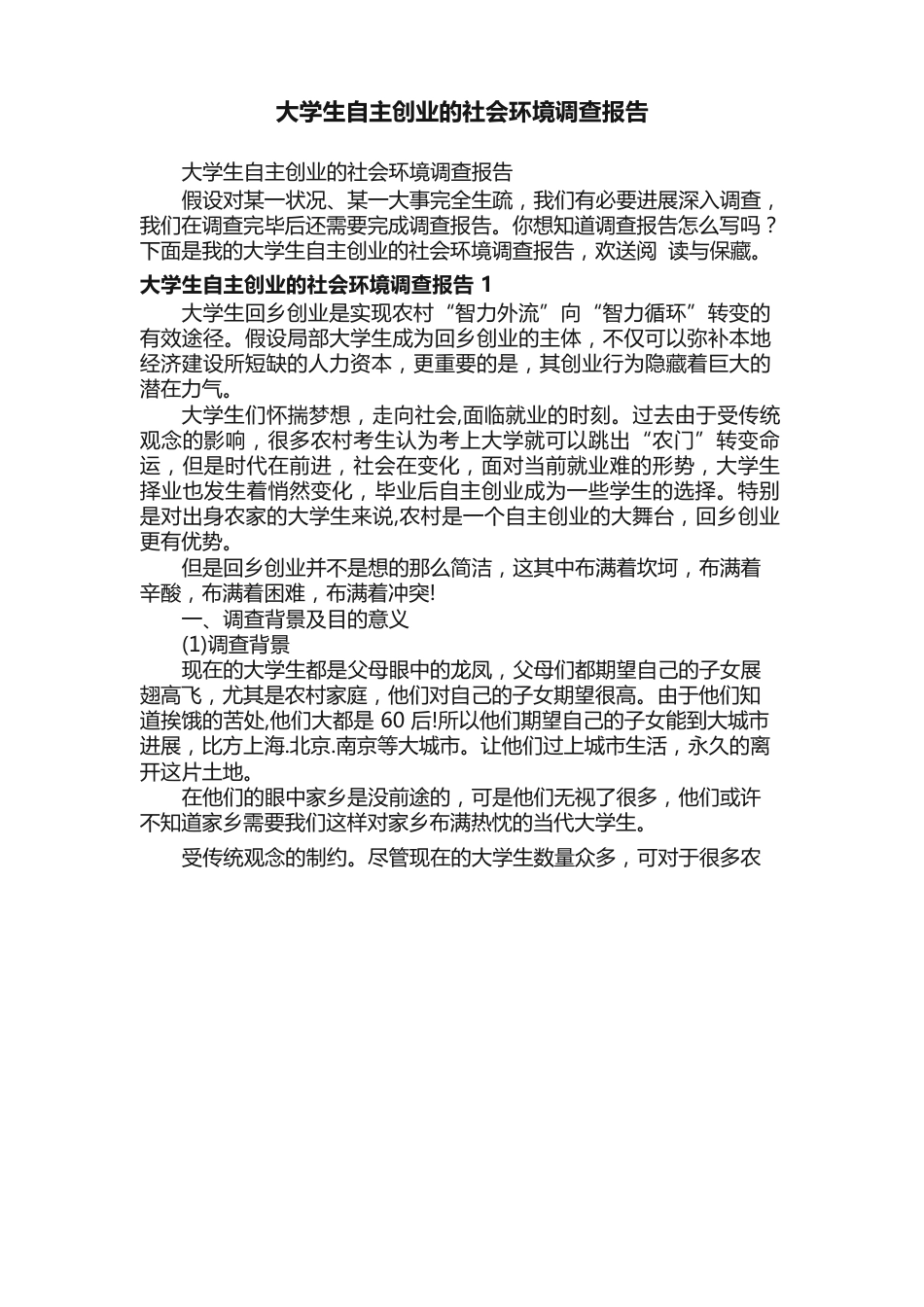 大学生自主创业的社会环境调查报告_第1页