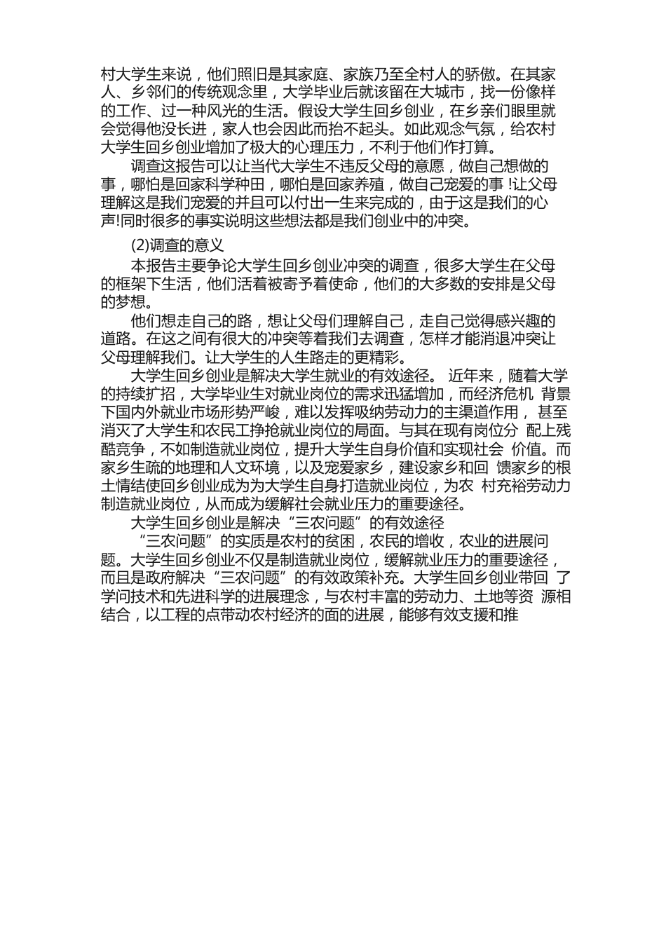 大学生自主创业的社会环境调查报告_第2页