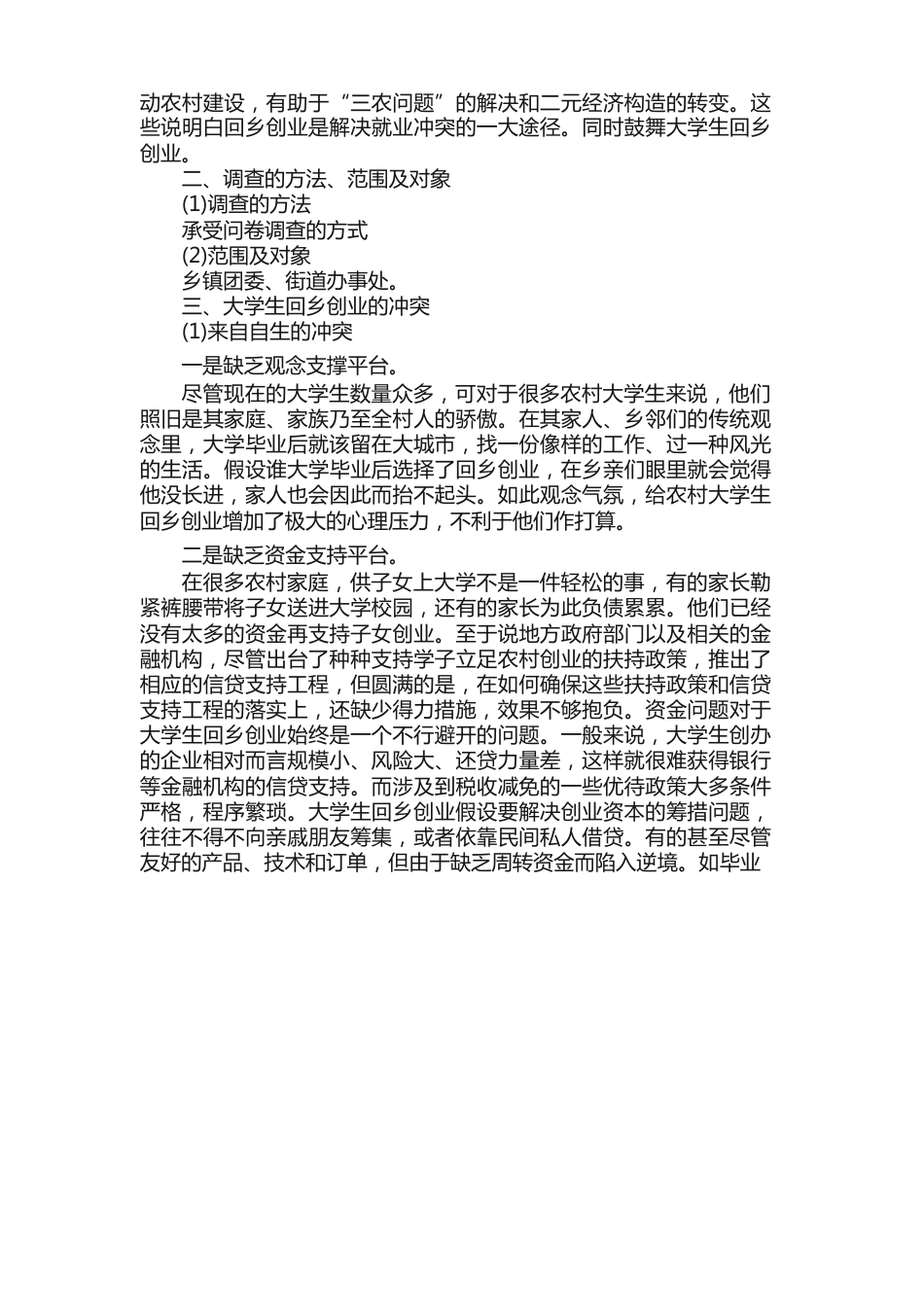 大学生自主创业的社会环境调查报告_第3页