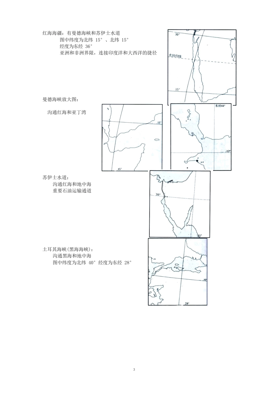 世界各重要运河海峡及他们的经纬度及其各自的地理意义_第2页