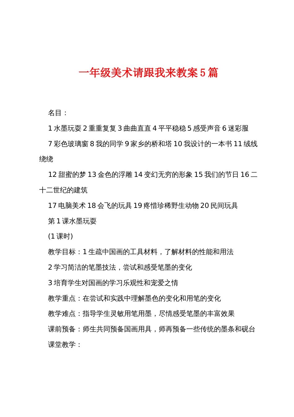 一年级美术请跟我来教案5篇_第1页