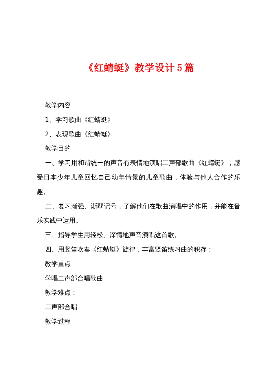 《红蜻蜓》教学设计5篇_第1页