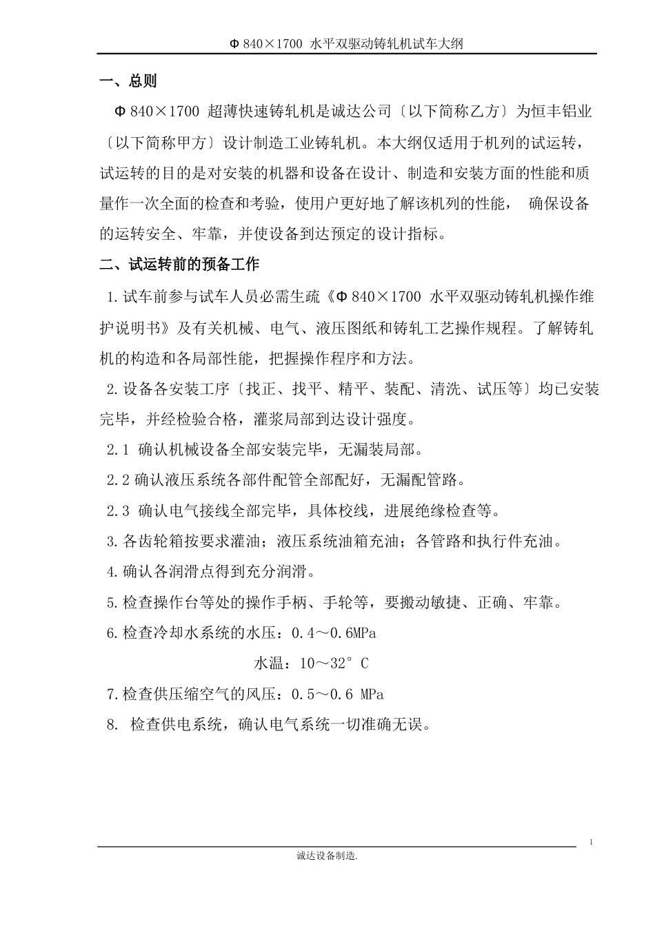 恒丰铸轧试车大纲_第2页