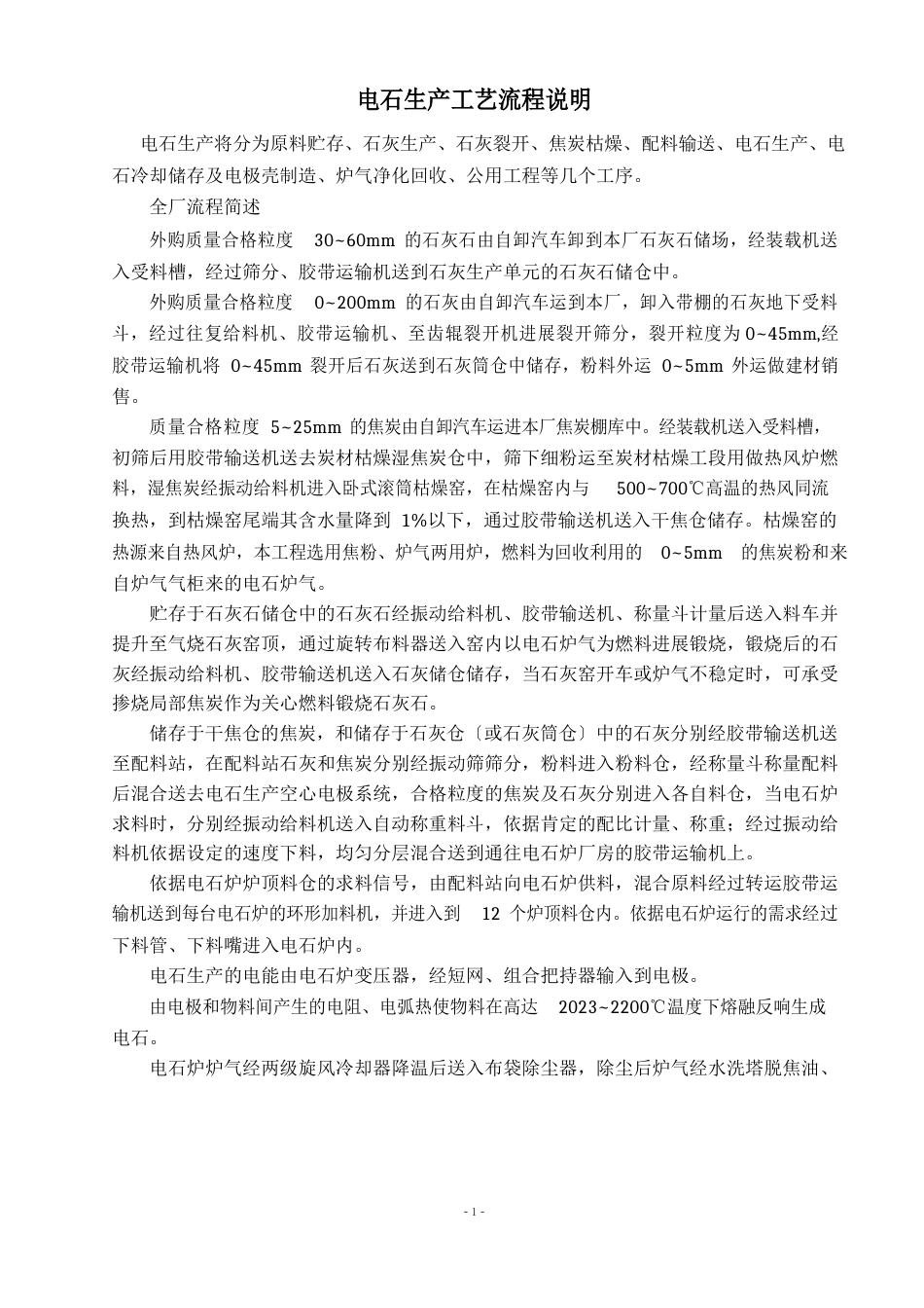 电石生产工艺流程_第1页