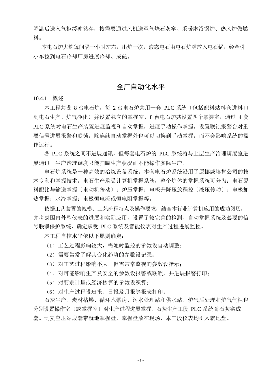 电石生产工艺流程_第2页