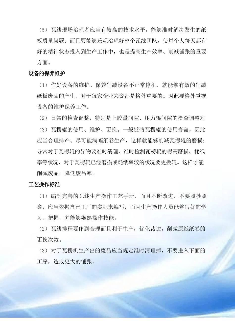 综合管控纸板线废品率的方法_第3页