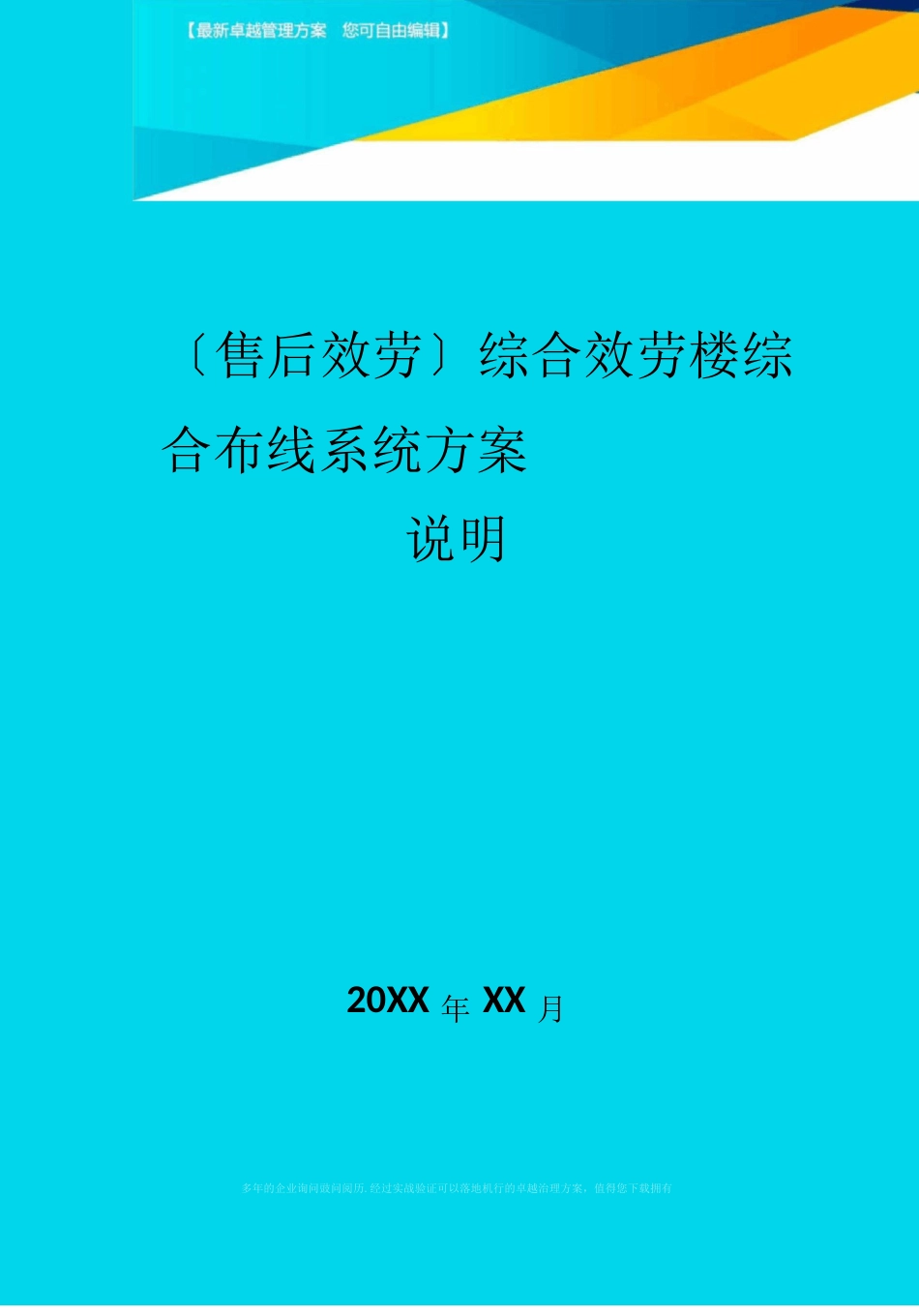 售后服务综合服务楼综合布线系统方案说明_第1页