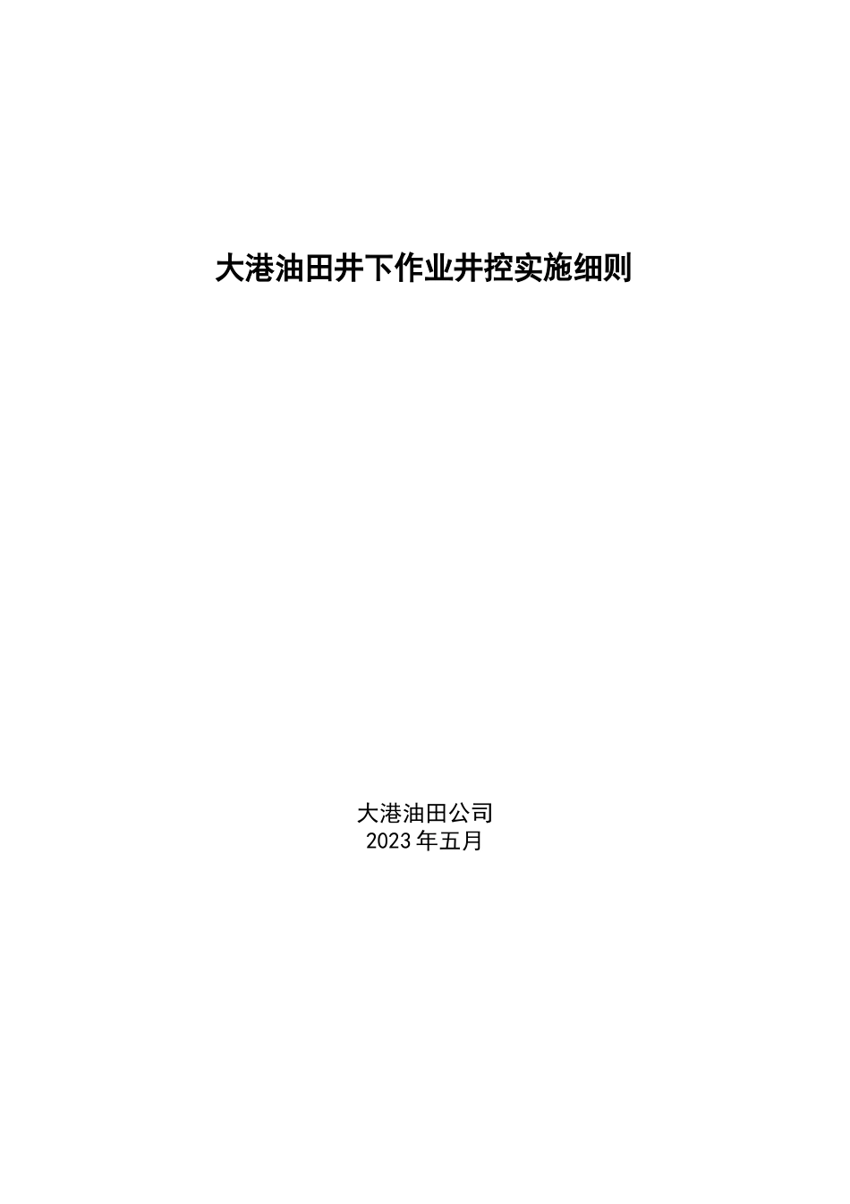 大港油田井下作业井控实施细则2023年_第1页