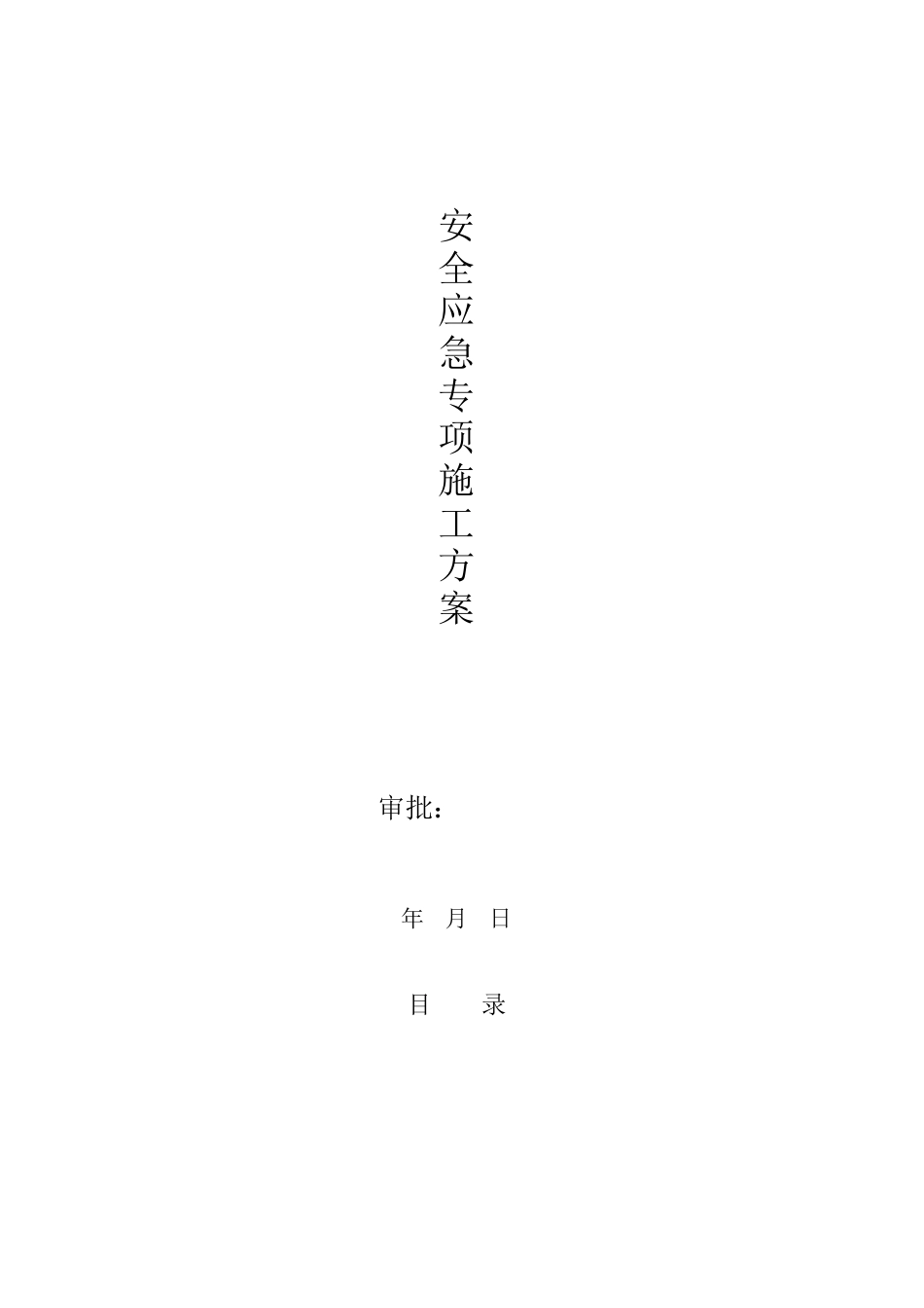 施工安全应急预案专项方案_第1页