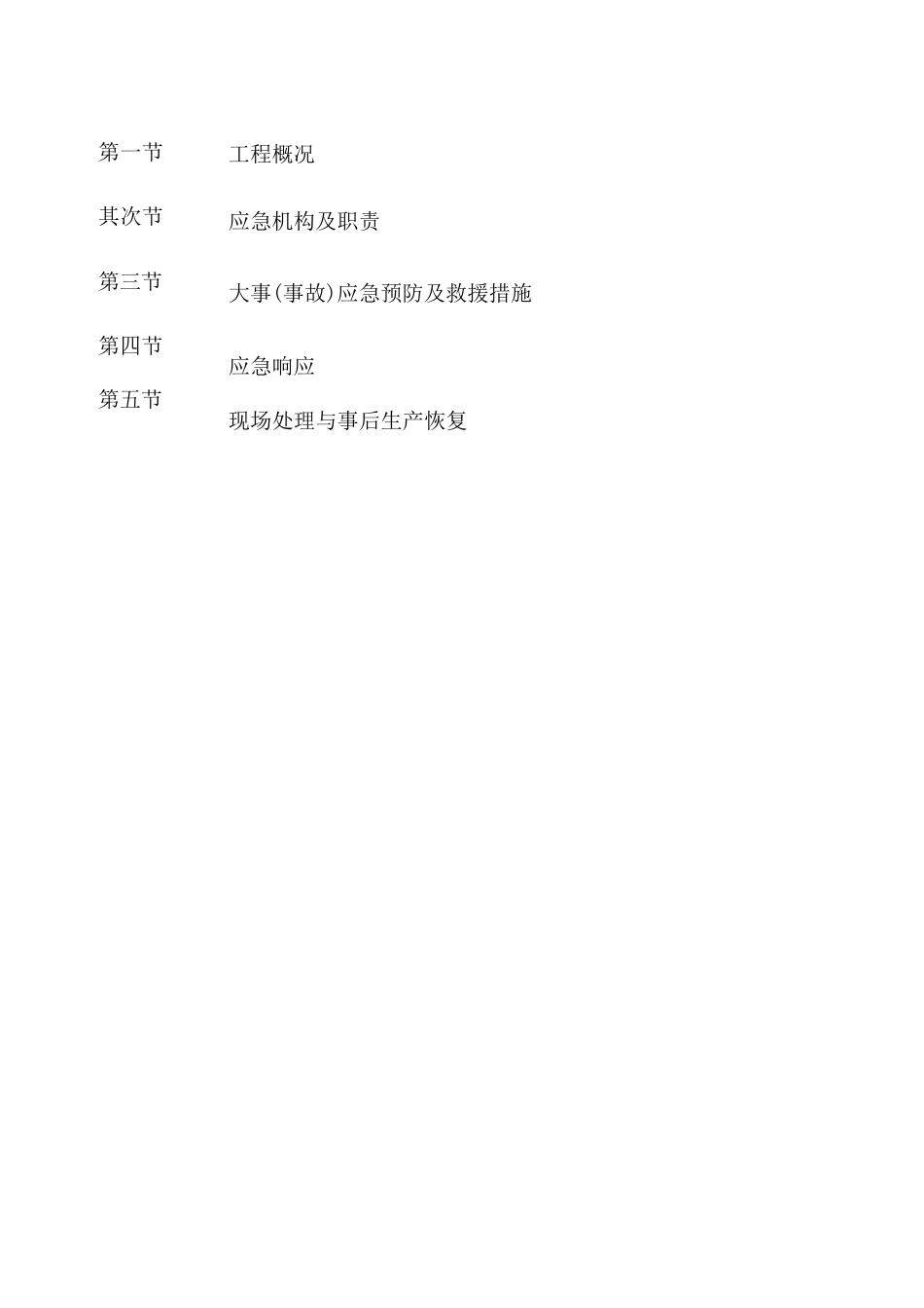 施工安全应急预案专项方案_第2页