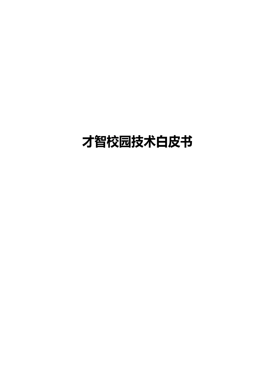智慧校园技术白皮书模版_第1页