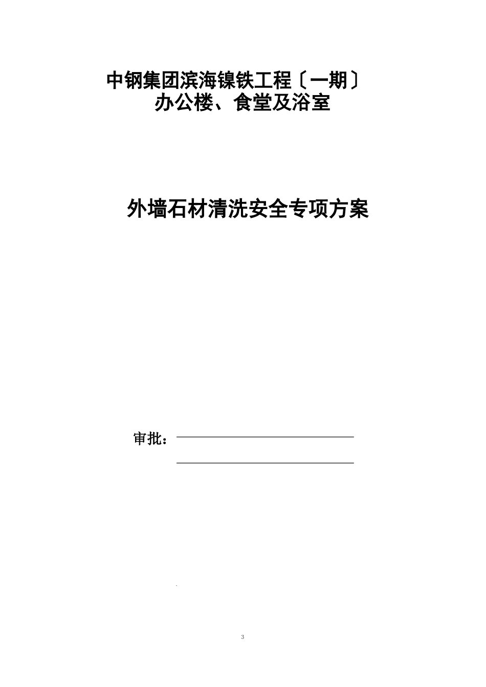 外墙石材清洗安全专项方案_第1页