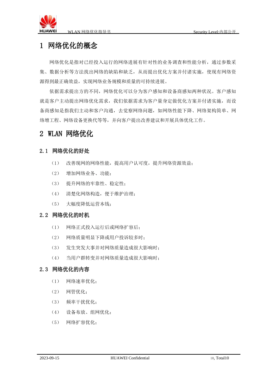 华为WLAN网络优化指导书_第3页