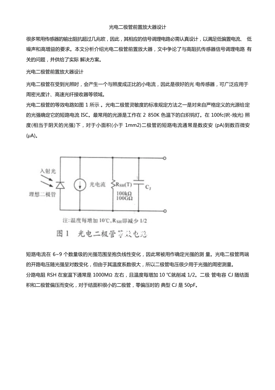 光电二极管前置放大器设计_第1页