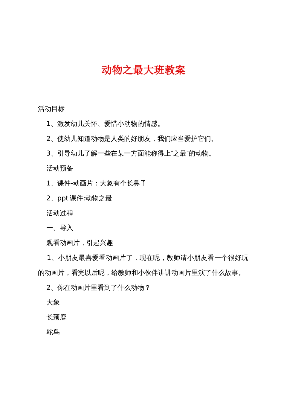 动物之最大班教案_第1页