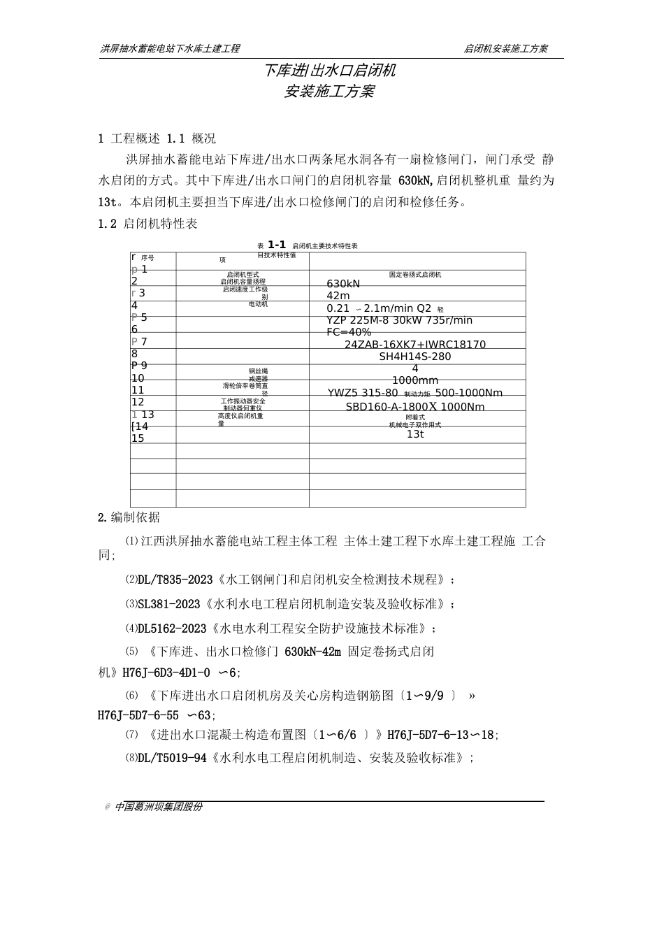 下水库进出水口启闭机安装施工方案_第1页