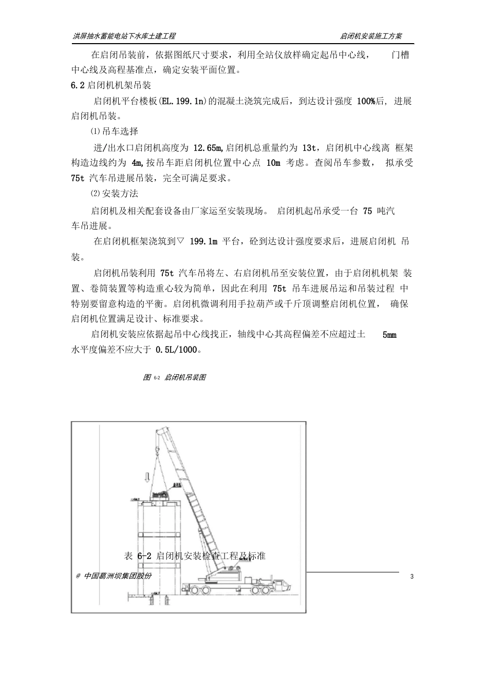 下水库进出水口启闭机安装施工方案_第3页