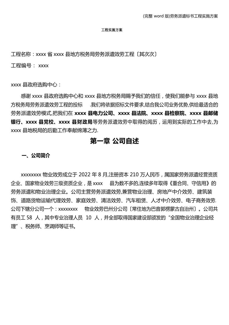 劳务派遣标书项目实施方案_第1页