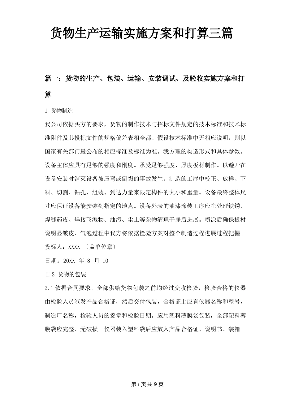 货物生产运输实施方案和计划三篇_第1页