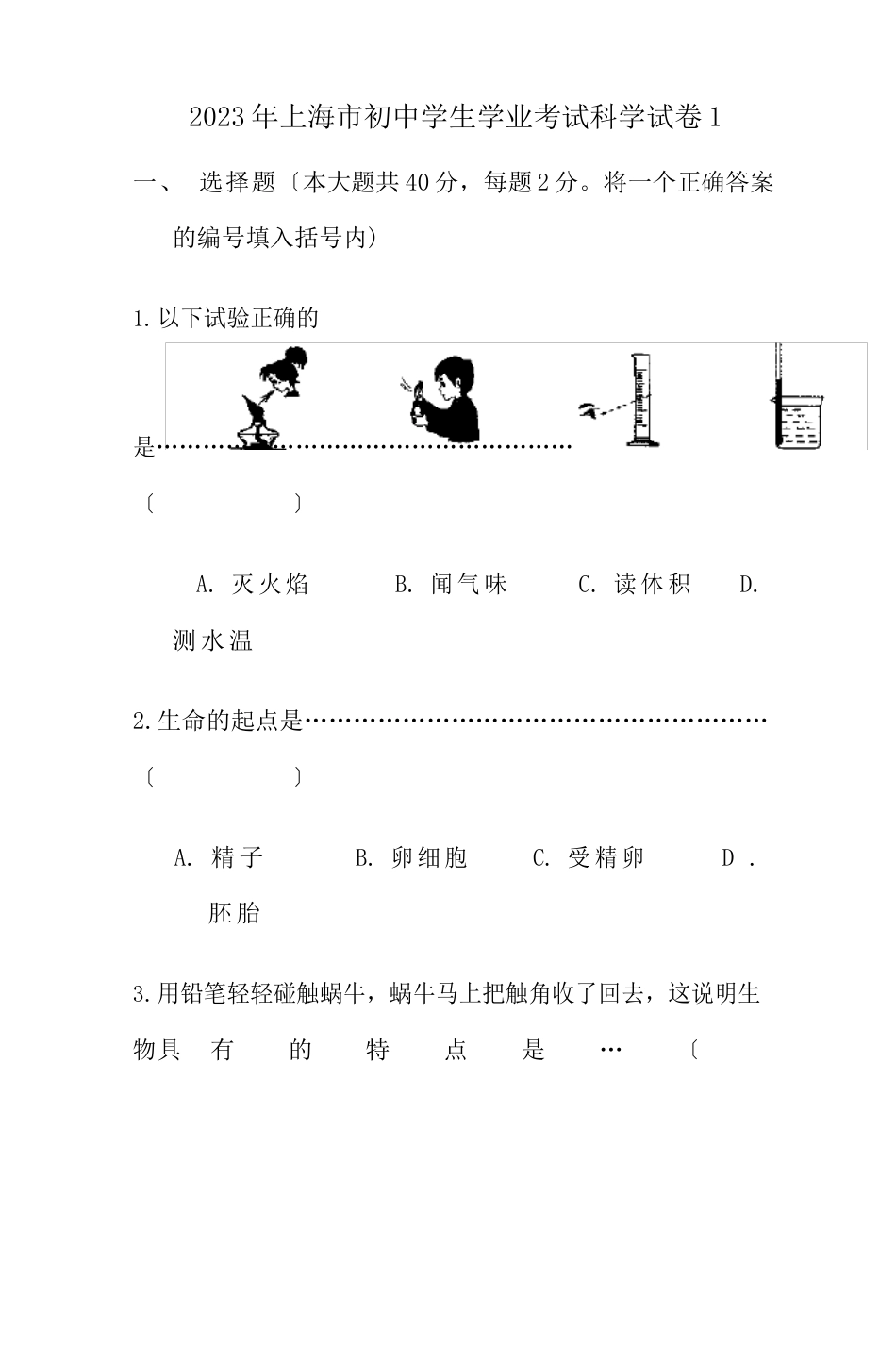 上海市初中学生科学学业考试试卷_第1页