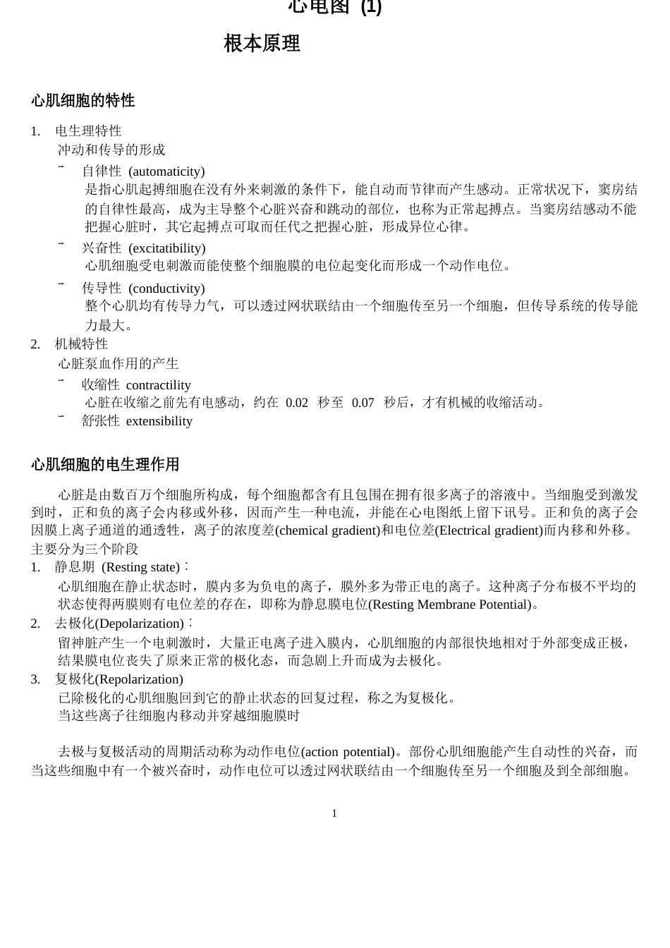 心电图基本原理_第1页