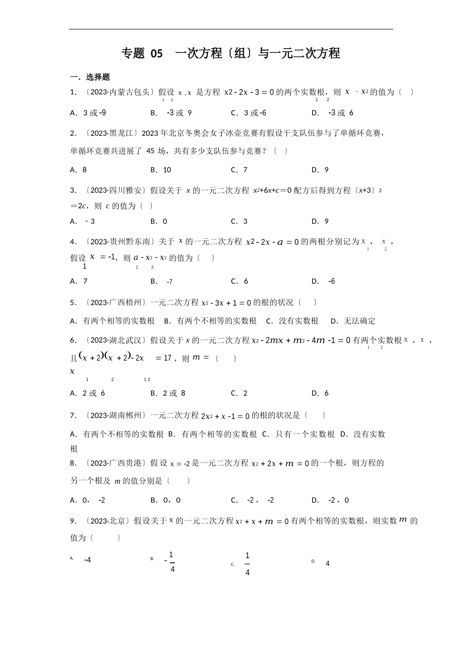 专题05一次方程(组)与一元二次方程中考数学真题分项汇编（原卷版)_第1页