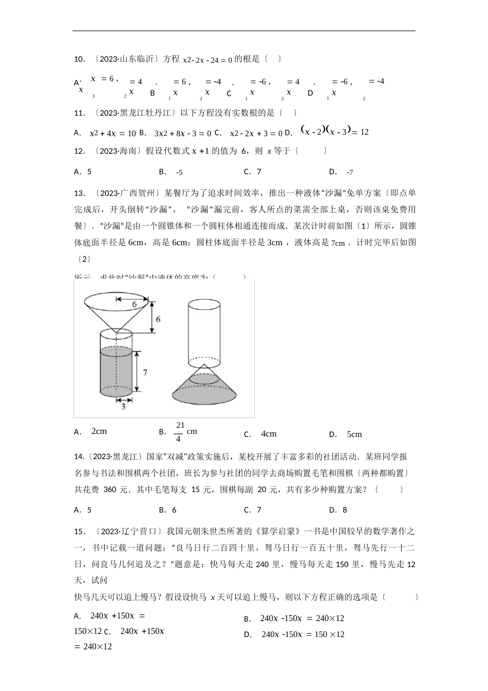 专题05一次方程(组)与一元二次方程中考数学真题分项汇编（原卷版)_第2页