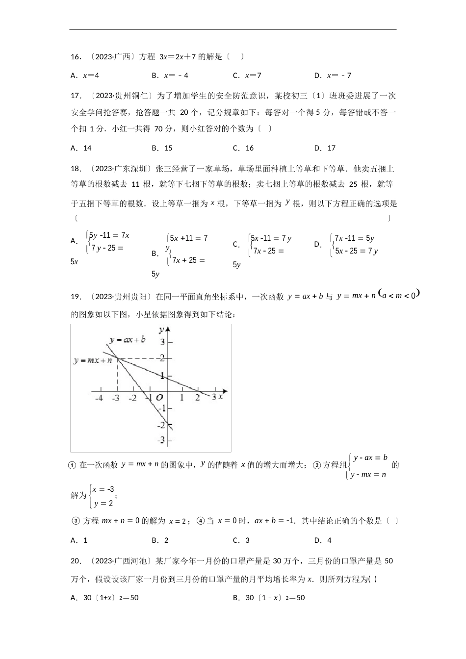 专题05一次方程(组)与一元二次方程中考数学真题分项汇编（原卷版)_第3页