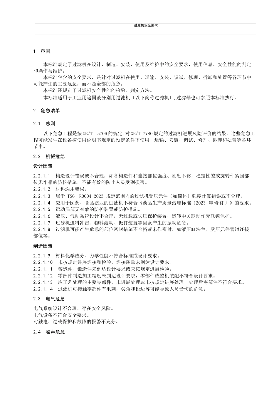 过滤机安全要求_第1页