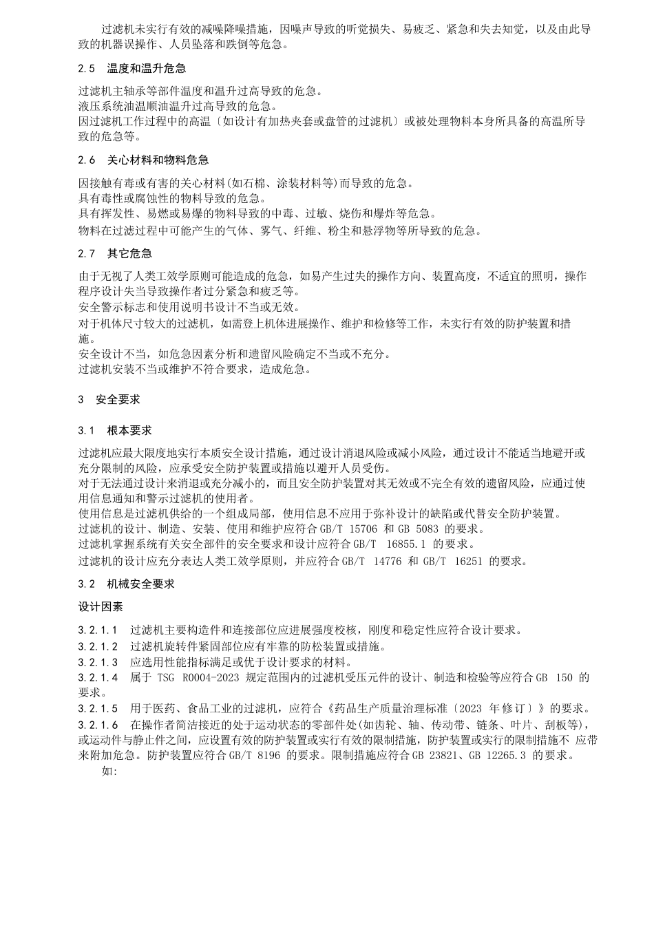 过滤机安全要求_第2页