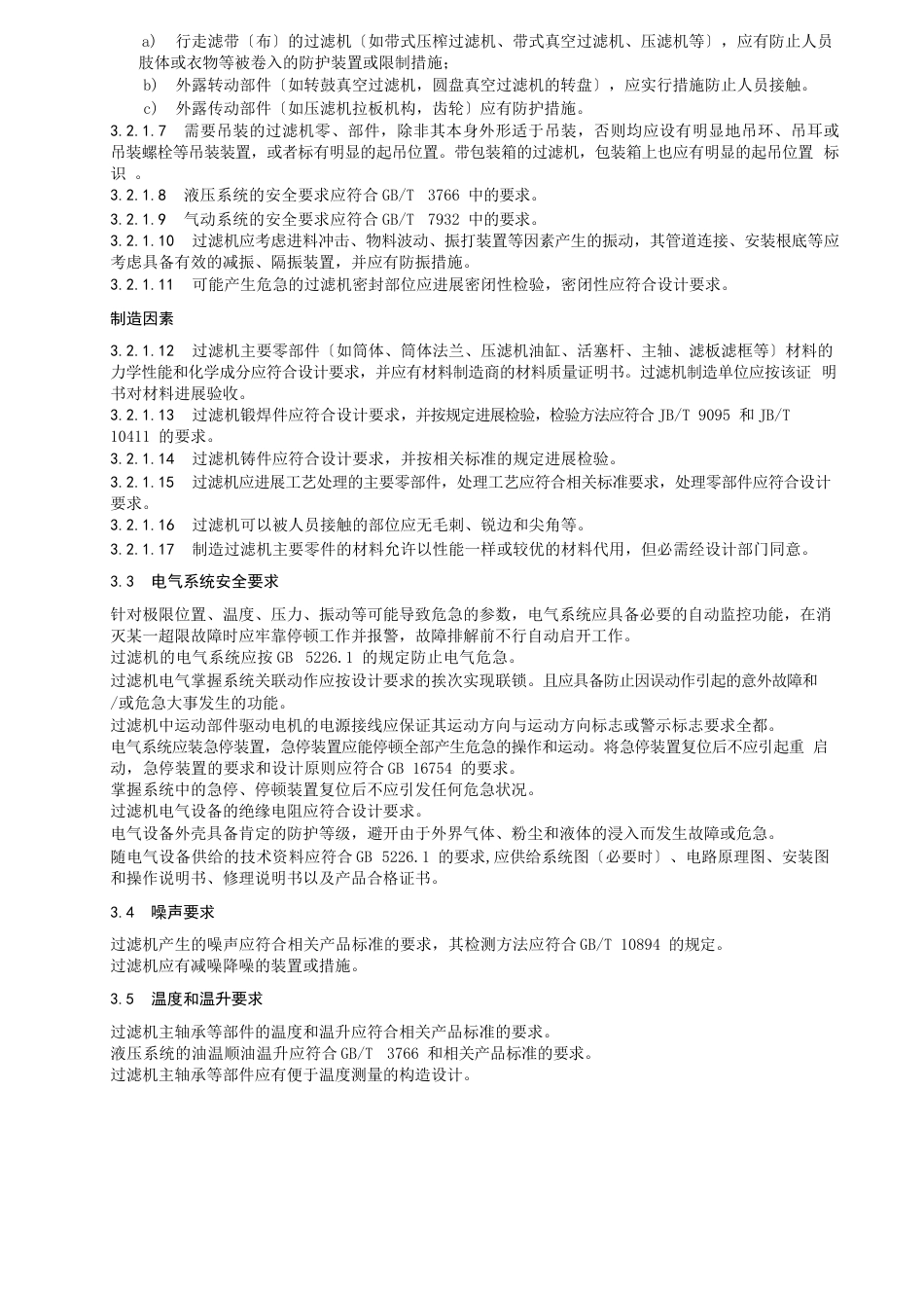 过滤机安全要求_第3页