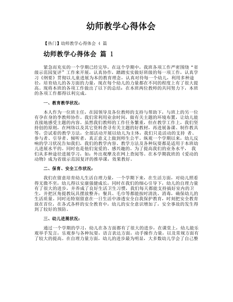 幼师教学心得体会_第1页