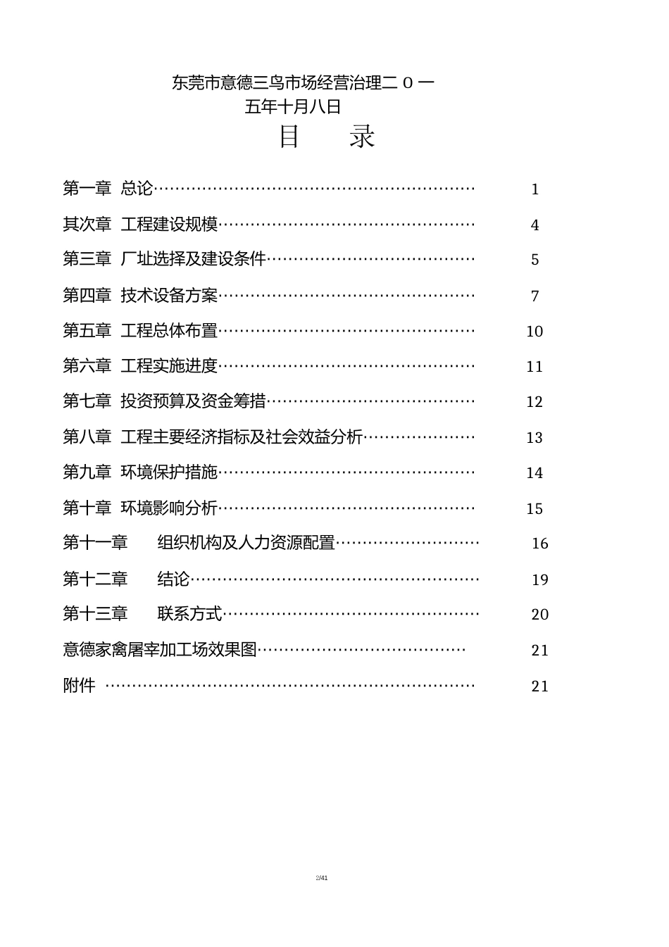 家禽集中屠宰建设项目可行性报告_第2页