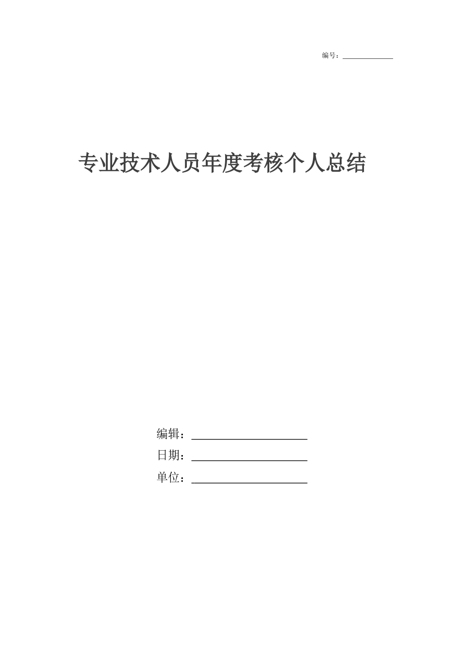 专业技术人员年度考核个人总结_第1页