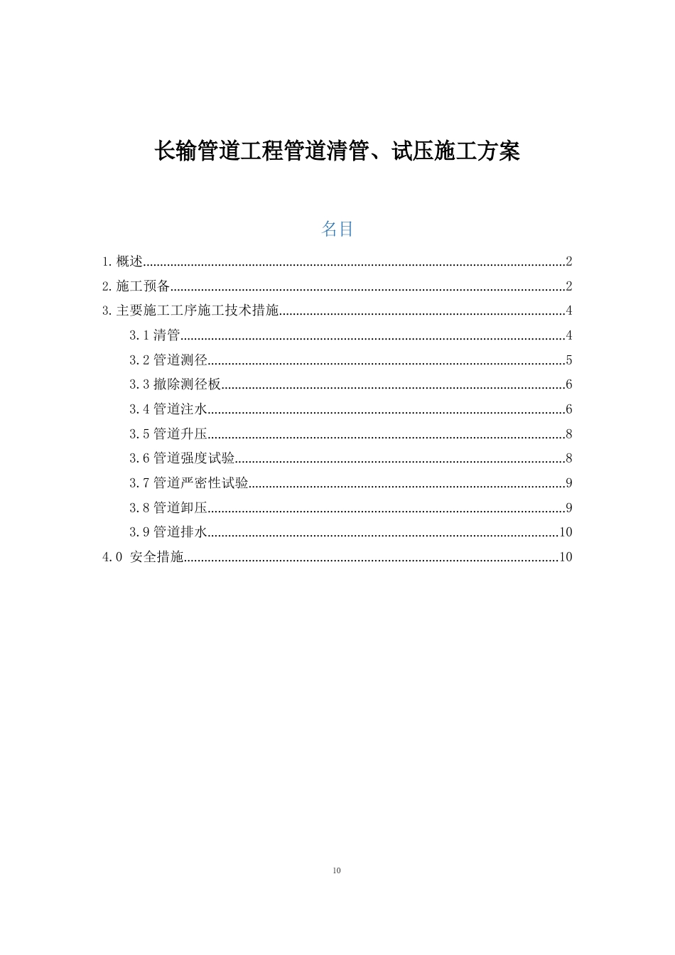 长输管道项目管道清管、试压施工方案_第1页