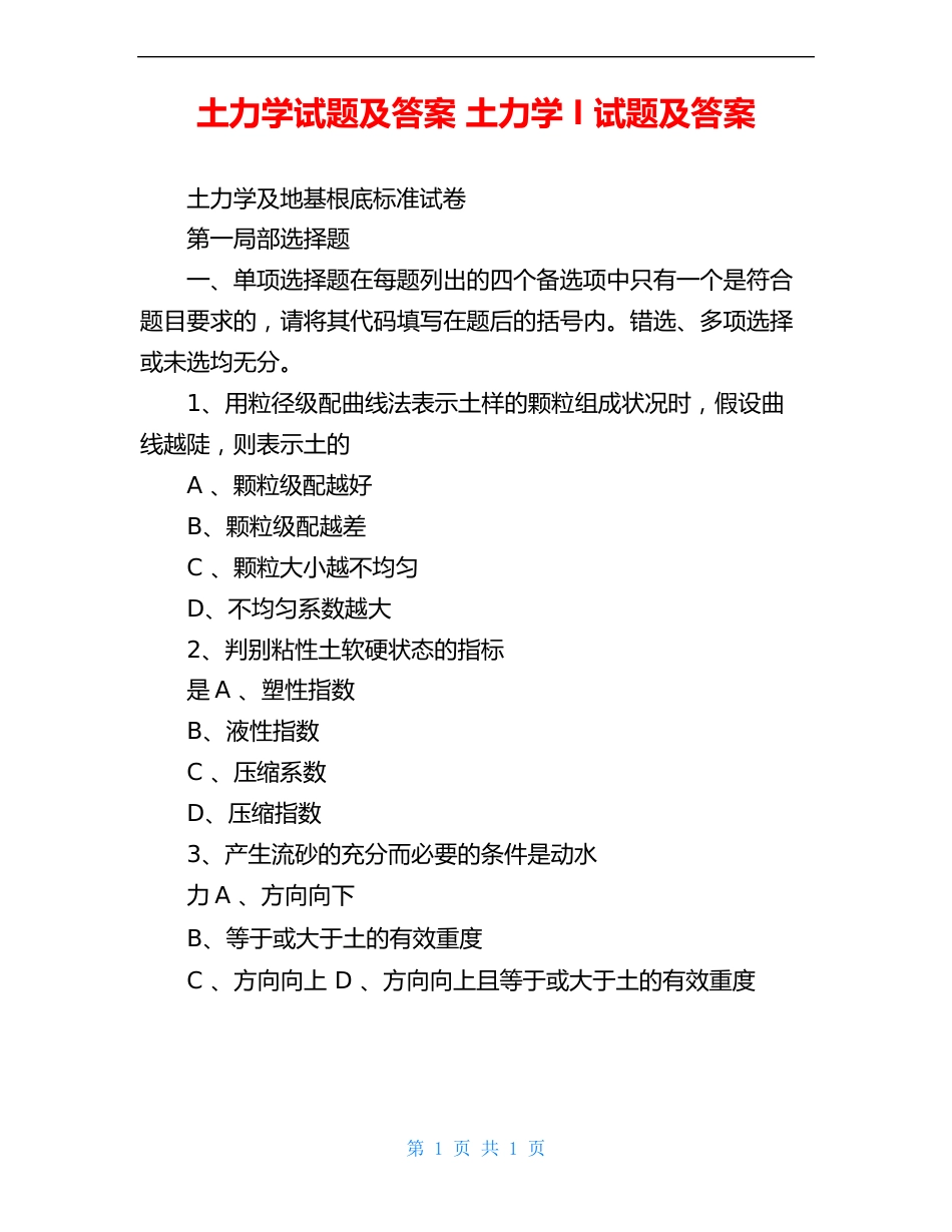 土力学试题及答案土力学I试题及答案_第1页