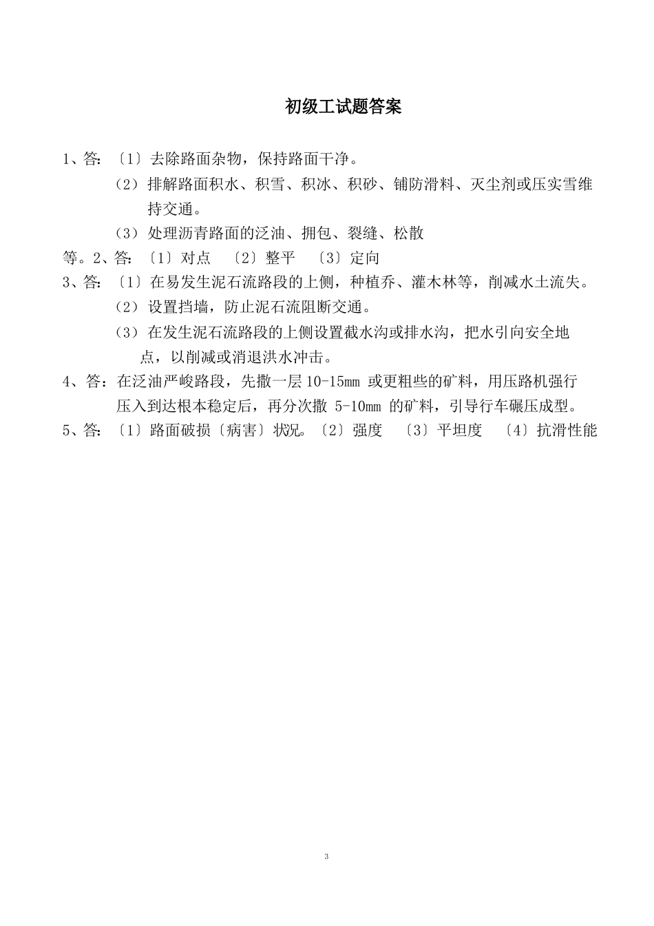 公路养护工技能鉴定操作试题_第2页