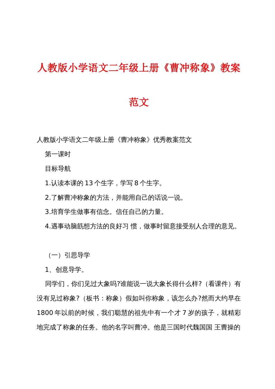 人教版小学语文二年级上册《曹冲称象》教案范文_第1页