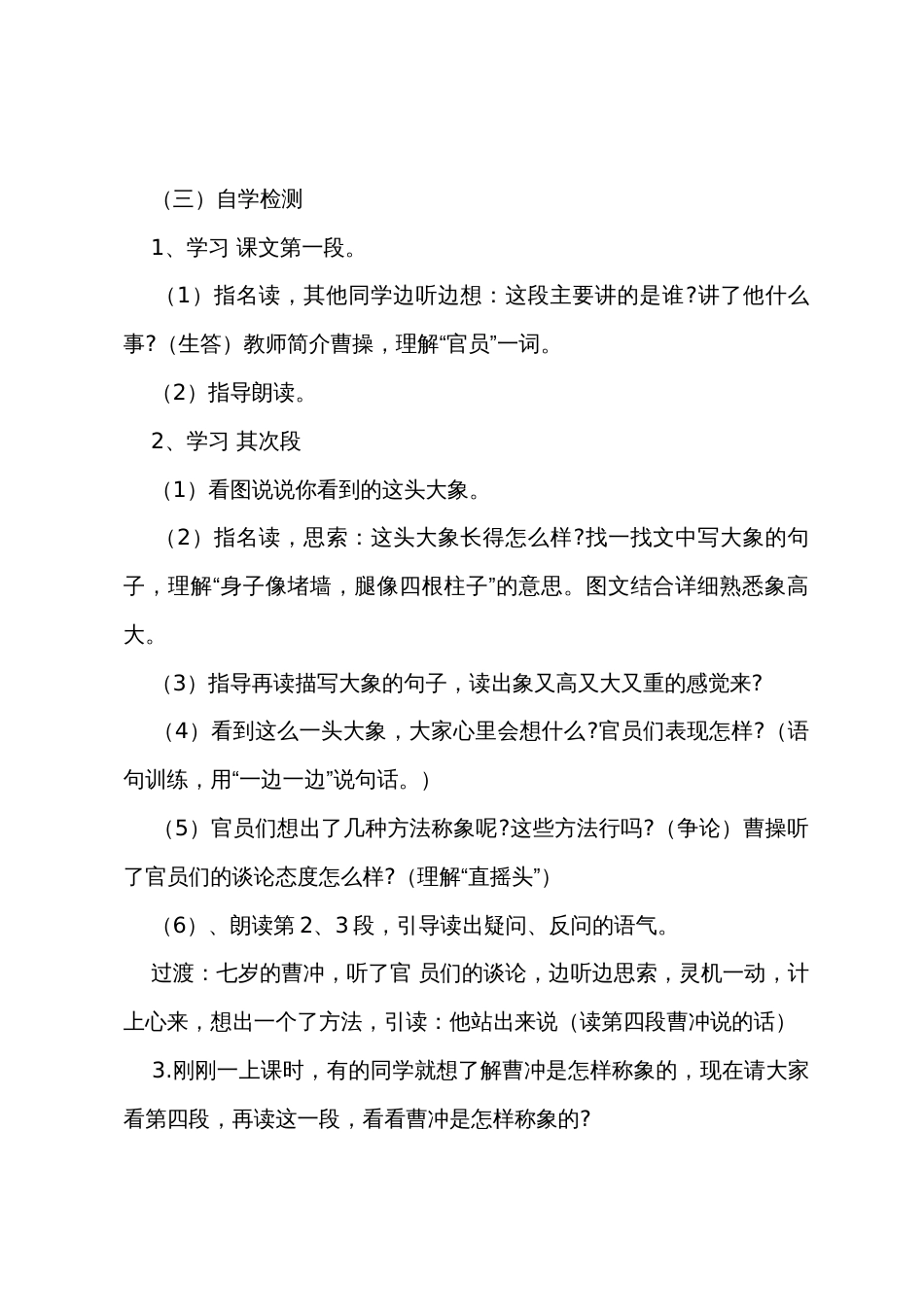 人教版小学语文二年级上册《曹冲称象》教案范文_第3页