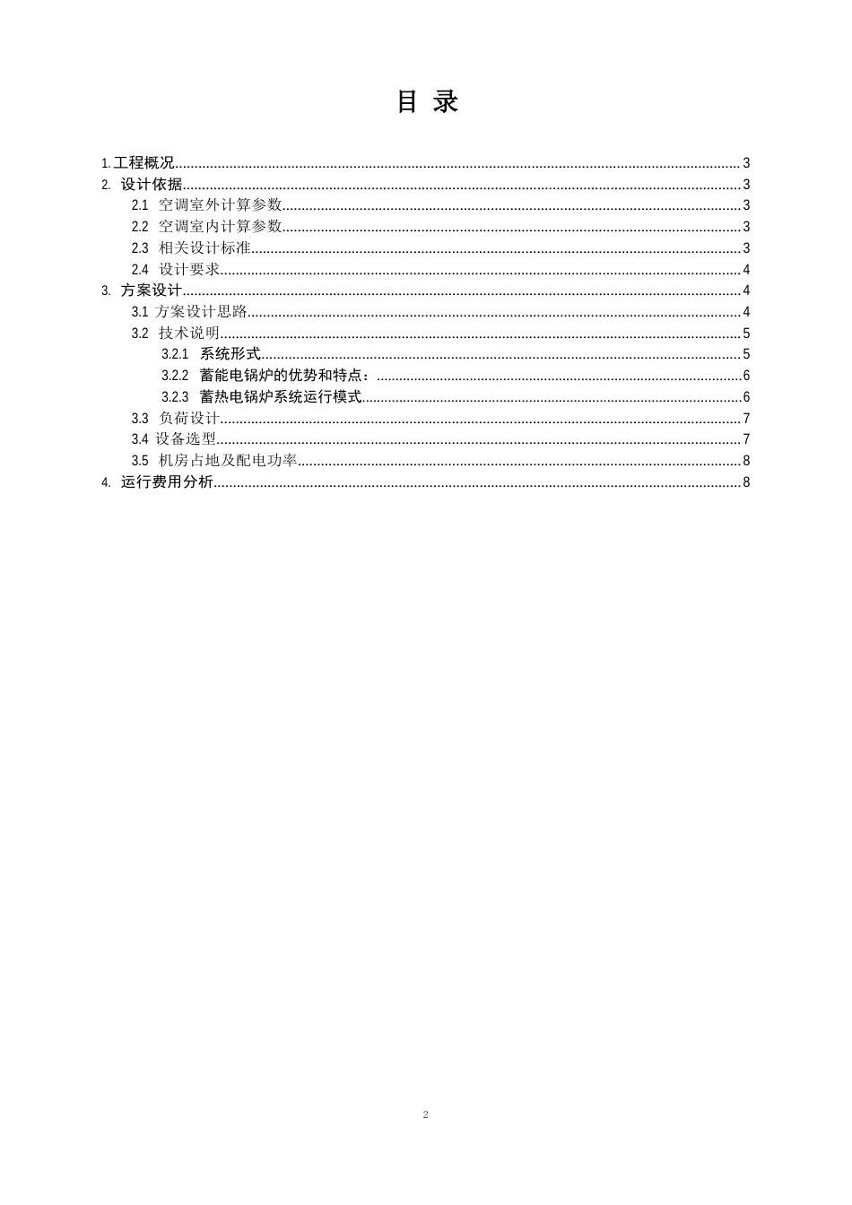 某酒店供暖、制冷方案_第2页