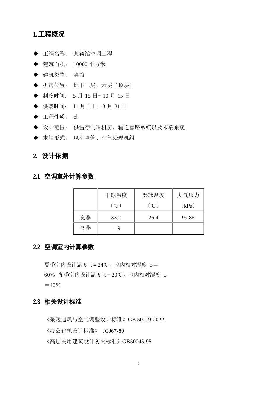 某酒店供暖、制冷方案_第3页