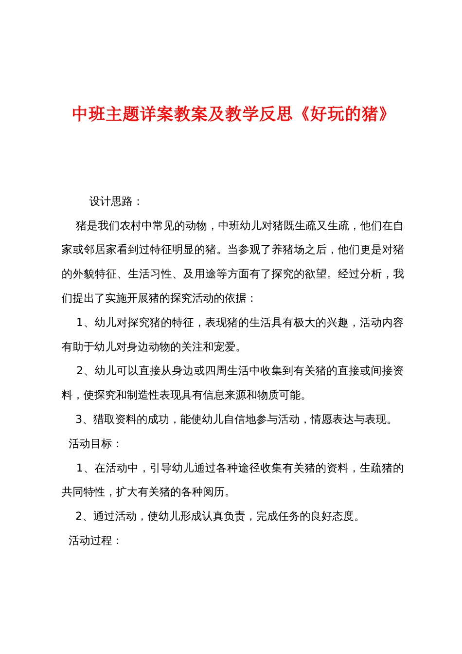 中班主题详案教案及教学反思《有趣的猪》_第1页