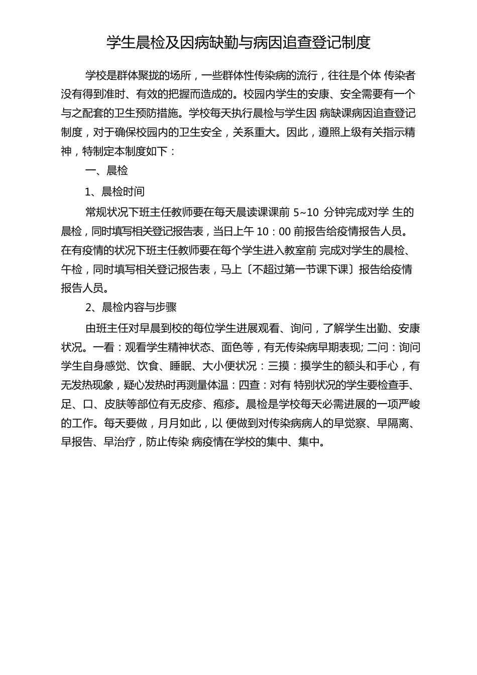 学校新冠传染病疫情防控工作制度预案汇编两案九制_第1页