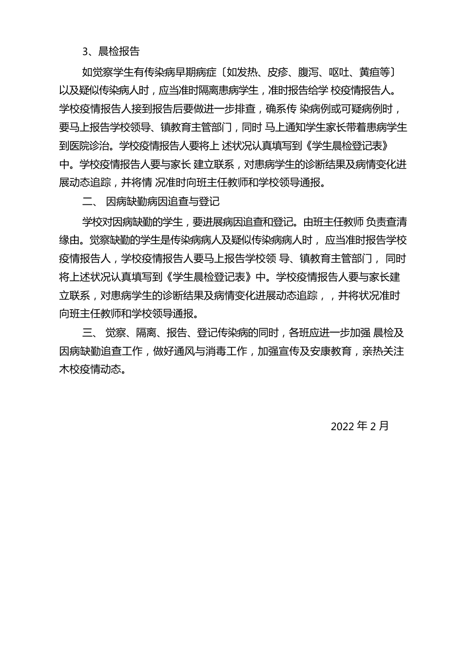 学校新冠传染病疫情防控工作制度预案汇编两案九制_第2页