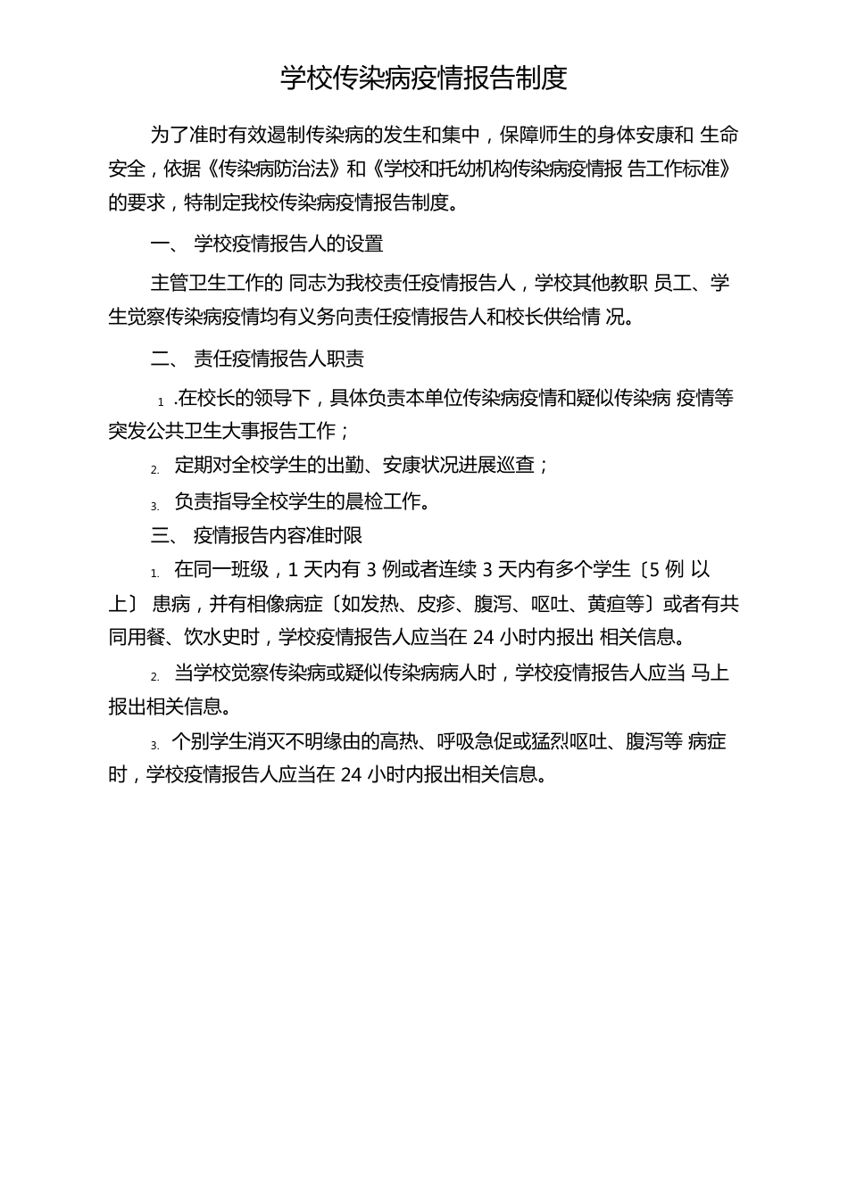 学校新冠传染病疫情防控工作制度预案汇编两案九制_第3页